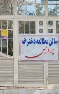 سالن مطالعه دخترانه پردیس