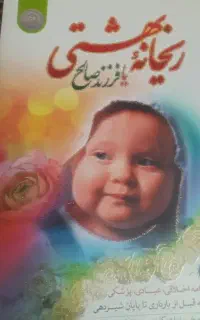 کتاب ریحانه بهشتی