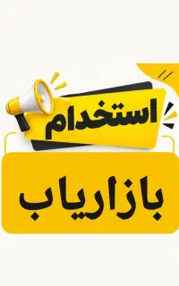 تستخدام بازاریاب میدانی انزلی