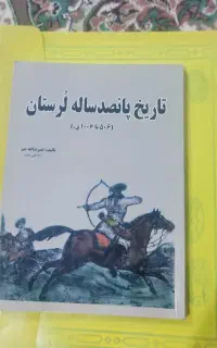 تاریخ پانصد ساله لرستان