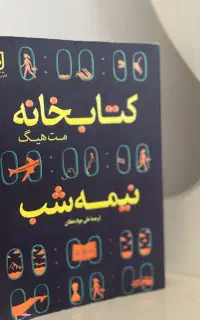کتابخانه نیمه شب
