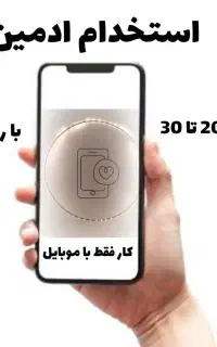 استخدام ادمین پاره وقت