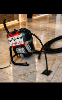 لوله بازکنی کل اشتهارد مسکن مهر شهرک صنعتی وحدت