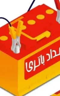 پخش باطری خودروسبک وسنگین۲۴ساعته ارسال ونصب رایگان