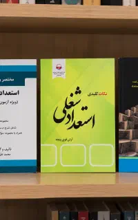 کتاب استعداد شغلی حقوق
