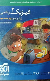 کتاب کمک درسی فیزیک یازدهم نشرالگو
