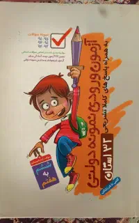 کتاب کار آزمون ورودی مدارس نمونه دولتی ششم به هفتم