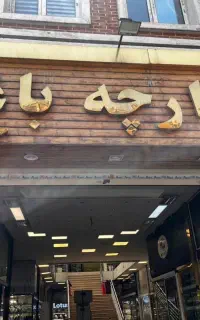 مغازه شانزده متری بورس کیف و کفش بازارچه باغ