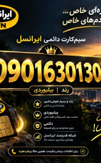 خط دائمی  رند بیلبوردی ایرانسل