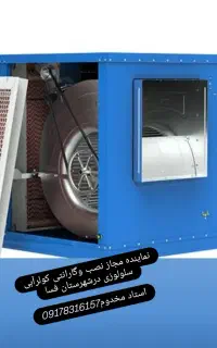 کولر آبی درفسا