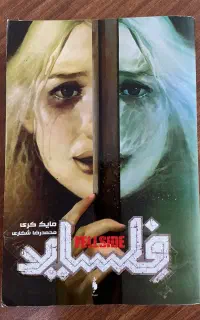 کتاب فلساید جلد یک