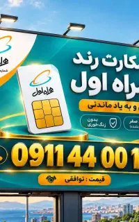 سیم کارت رند همراه اول