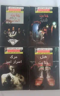 ۴ تا کتاب جنایی(باهم ۳۵۰ و تخفیف واسه خریدارواقعی)
