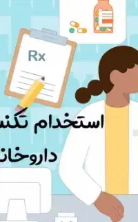 نیازمند نیروی کار در داروخانه