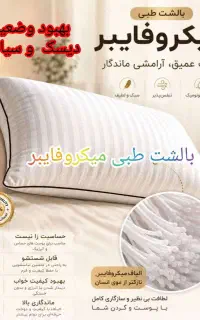 بالشت طبی میکروفایبر