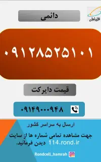 ۰۹۱۲۸۵۲۵۱۰۱
