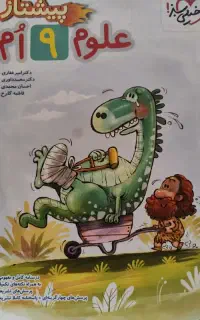 کتاب پیشتاز علوم نهم