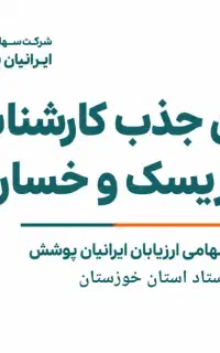 جذب کار شناس خودرو و درمان خسارت بیمه