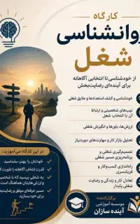 کارگاه روانشناسی شغلی (جهت اشتغال )