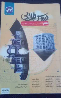 کتاب دروس طلایی دهم انسانی