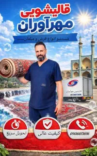 قالیشویی تمام اتوماتیک مهرآوران واحد درجه یک استان