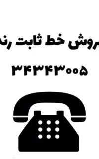 فروش خط ثابت رند