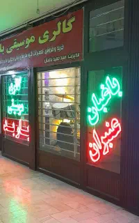 تغمیرات گیتار وفروش