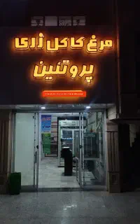 مرغ فروشی