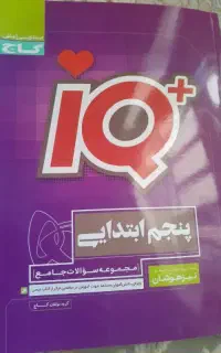 کتاب تیزهوشان کلاس پنجم  ابتدایی