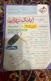بانک نهایی فیزیک دوازدهم