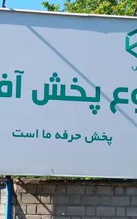جذب راننده بهمراه پیکان وانت مسقف