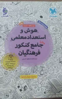 کتاب مخصوص کنکور فرهنگیان