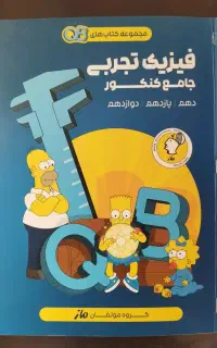 فیزیک جامع کیوبی QB qb ماز