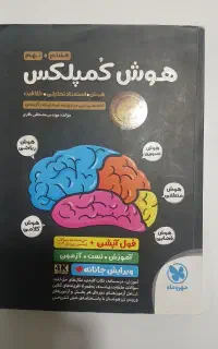 کتاب هوش کمپلس