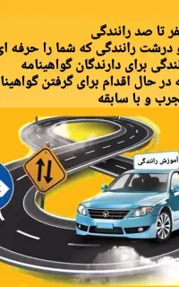 آموزش صفر تا صد رانندگی برای همه ی سنین