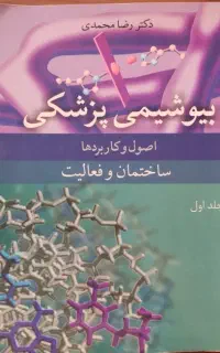 بیوشیمی پزشکی، جلد ۱