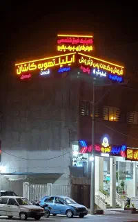 کلینیک فوق تخصصی.پکیج،کولرگازی،تصفیه آب،بردُ