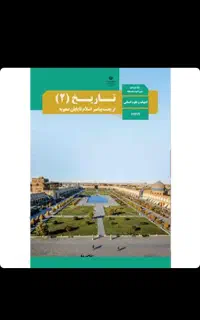 تاریخ۲پایه یازدهم رشته انسانی