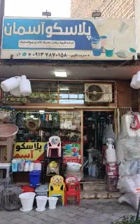 پلاسکو حراجی لوازم ریز آشپز خانه
