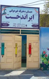 ثبت نام مدرسه دخترانه ایراندخت+درخواست همکار