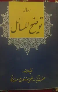 رساله توضیح المسائل از آیت الله العظمی منتظری