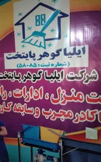 شرکت خدمات نظافتی ایلیا گوهر پایتخت