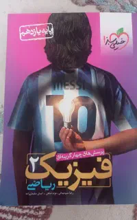 کتاب کار فیزیک ۲ (ریاضی فیزیک)