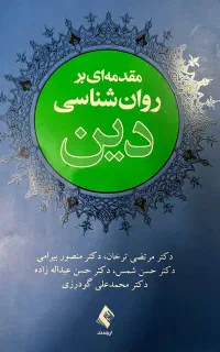 روانشناسی دین