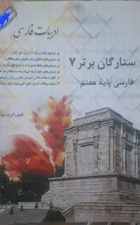 کتاب ستارگان برتر هفتم