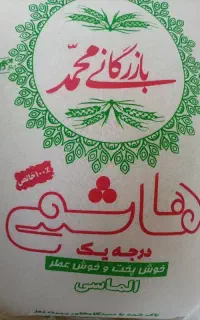 برنج هاشمی