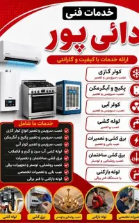 سرویس و تعمیر لوازم منزل و لوله باز کنی