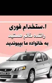 استخدام راننده خانم با خودرو