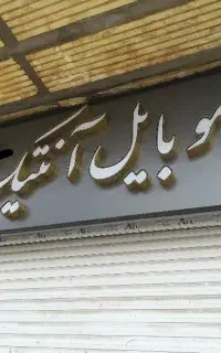 تابلو چنلیوم زیر قیمت مفت پول الموینیومشم نیست
