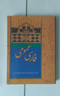 کتاب فارسی عمومی دکتر اذر